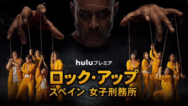 Huluで4月に配信される海外ドラマ一覧