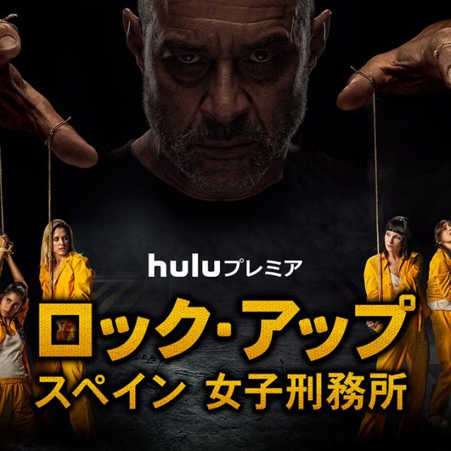 Huluで4月に配信される海外ドラマ一覧
