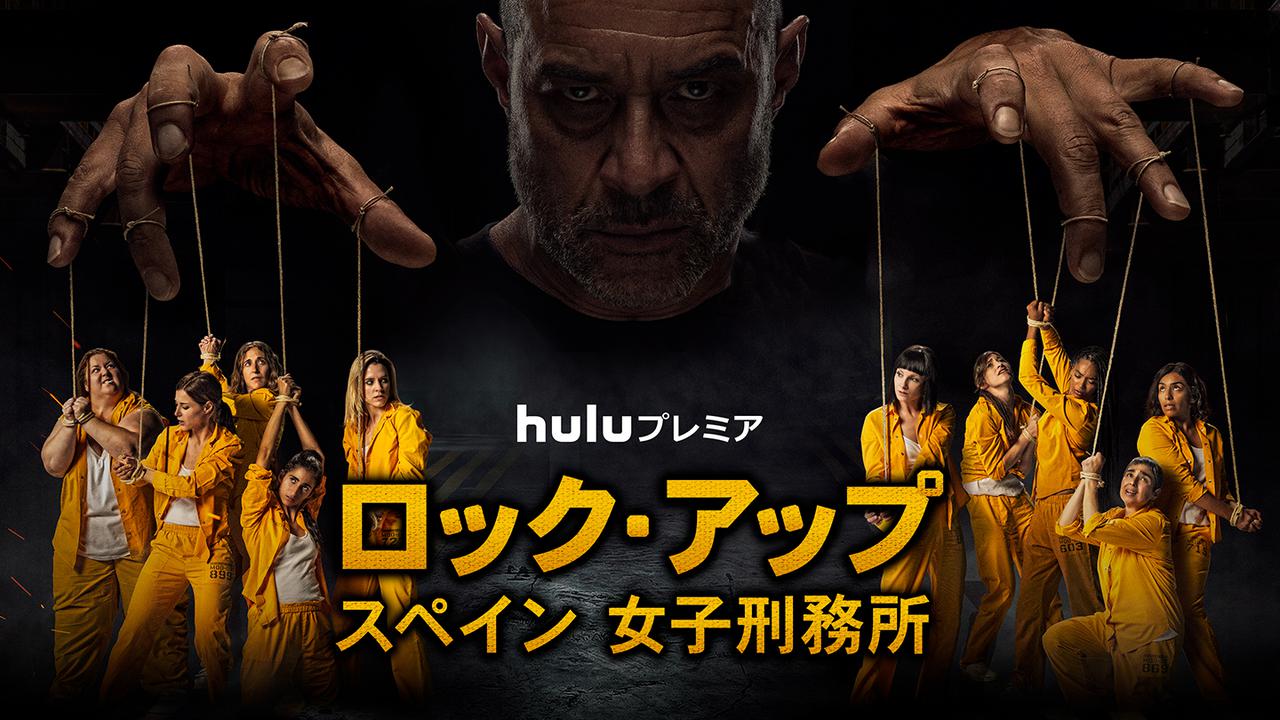 Huluで4月に配信される海外ドラマ一覧