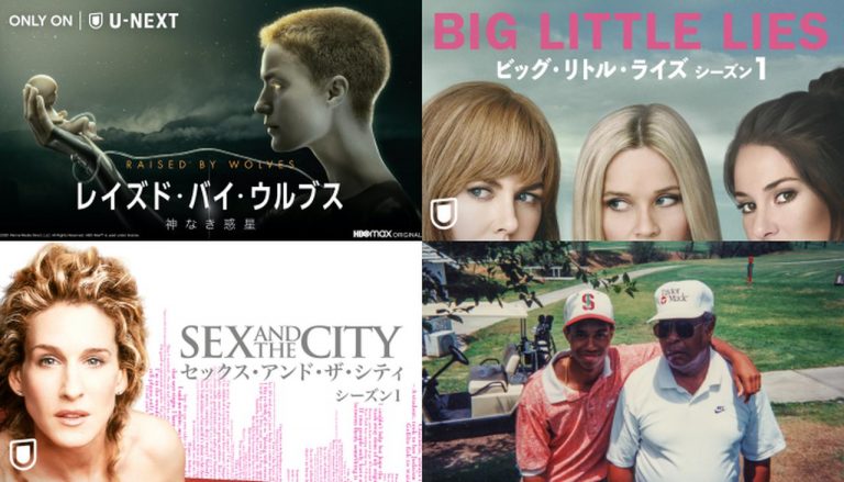 HBOとHBO Maxオリジナル作品がU-Nextで配信！4月1日から1000エピソード以上が配信へ