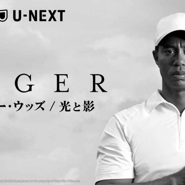 タイガー・ウッズの栄光と挫折を描いたHBOドキュメンタリー『タイガー・ウッズ / 光と影』がU-NEXTで4月1日より日本初、独占見放題配信！