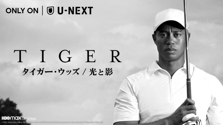 タイガー・ウッズの栄光と挫折を描いたHBOドキュメンタリー『タイガー・ウッズ / 光と影』がU-NEXTで4月1日より日本初、独占見放題配信!
