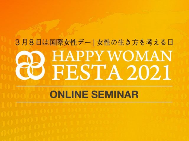 女性のエンパワメントとジェンダー平等を考える「HAPPY WOMAN」がイベント開催