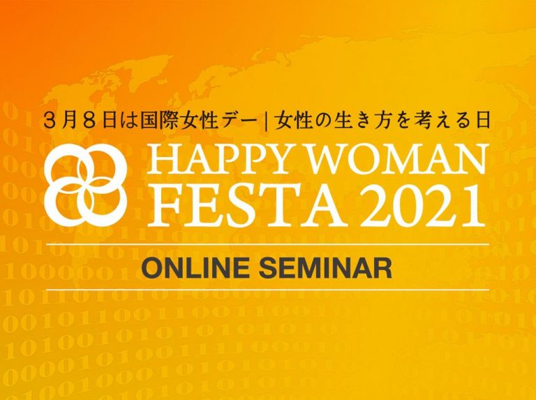 女性のエンパワメントとジェンダー平等を考える「HAPPY WOMAN」がイベント開催