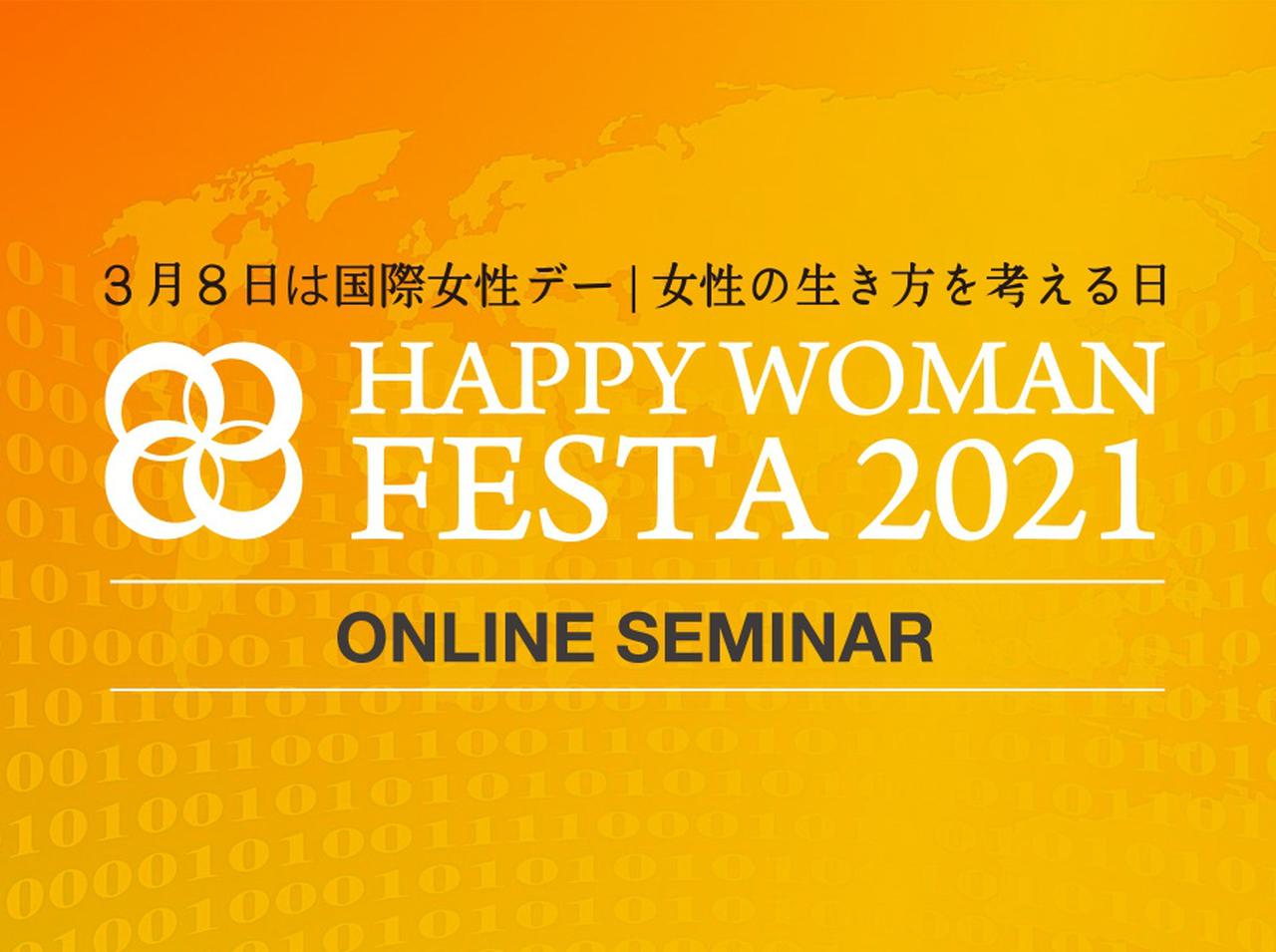 女性のエンパワメントとジェンダー平等を考える「HAPPY WOMAN」がイベント開催