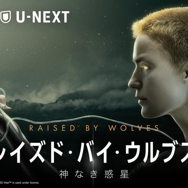 アンドロイドVS人類のSF超大作『レイズド・バイ・ウルブス / 神なき惑星』4月1日よりU-NEXTで日本初、独占見放題配信！リドリー・スコット制作総指揮＆監督