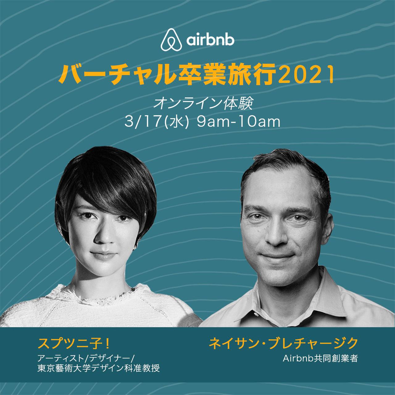 「Airbnbバーチャル卒業旅行2021」で最後の思い出づくり！Airbnb共同創業者が生参加するオンライン体験も