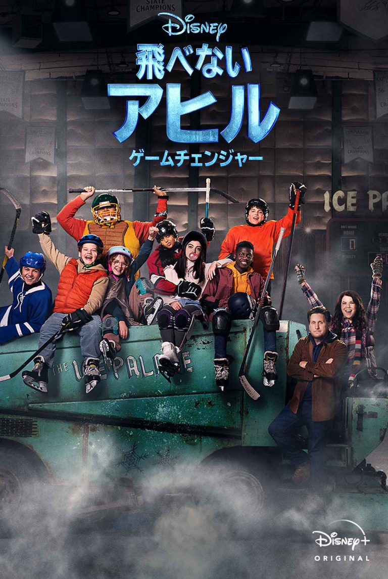 ドラマ『飛べないアヒル -ゲームチェンジャー- 』落ちこぼれキッズが奇跡を起こす!