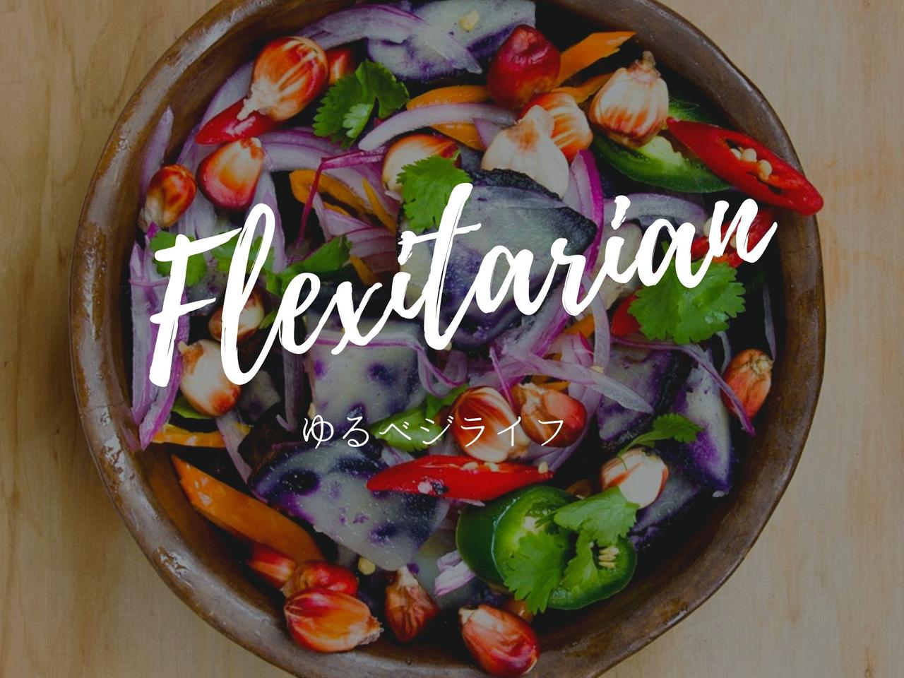 「ゆるベジ生活」が地球を救う!カジュアルな菜食主義『フレキシタリアン』とは