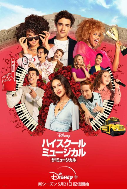 『ハイスクール・ミュージカル：ザ・ミュージカル』シーズン2の予告編＆キービジュアルが解禁！