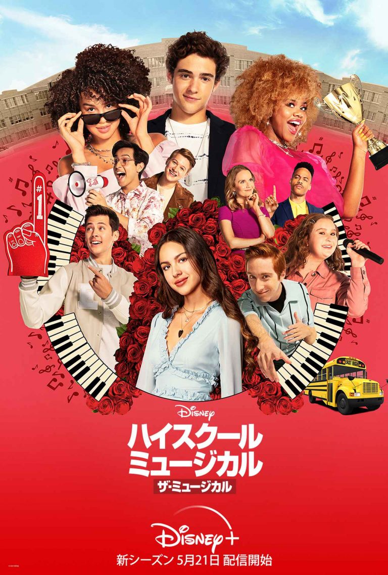 『ハイスクール・ミュージカル：ザ・ミュージカル』シーズン2の予告編＆キービジュアルが解禁！