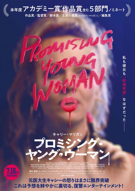 レイプ犯に復讐、『プロミシング・ヤング・ウーマン』の日本版予告編が遂に公開！