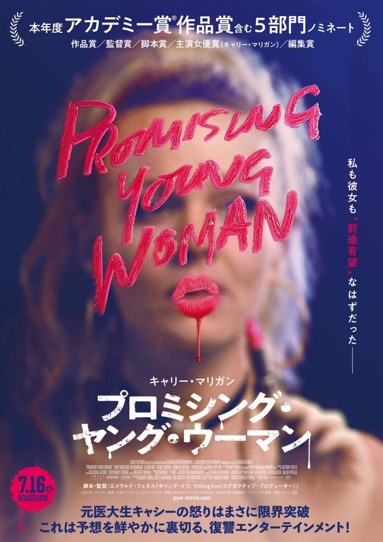 レイプ犯に復讐、『プロミシング・ヤング・ウーマン』の日本版予告編が遂に公開！