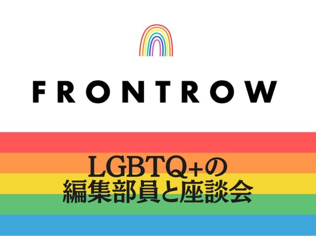 子どもがいるレズビアンの編集部員に色々聞いてみた【フロントロウ編集部座談会】