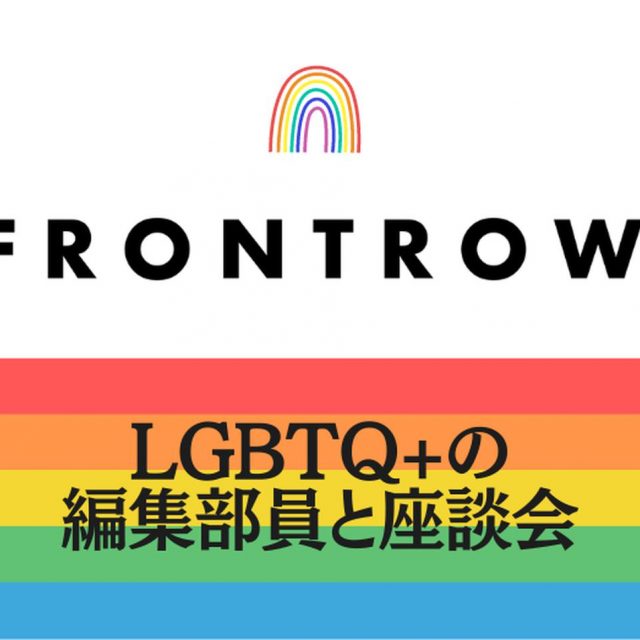 子どもがいるレズビアンの編集部員に色々聞いてみた【フロントロウ編集部座談会】
