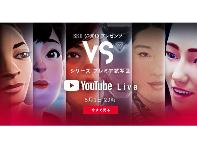 SK-Ⅱ STUDIO、第2弾「VSシリーズ」のプレミア試写会をオンラインで開催