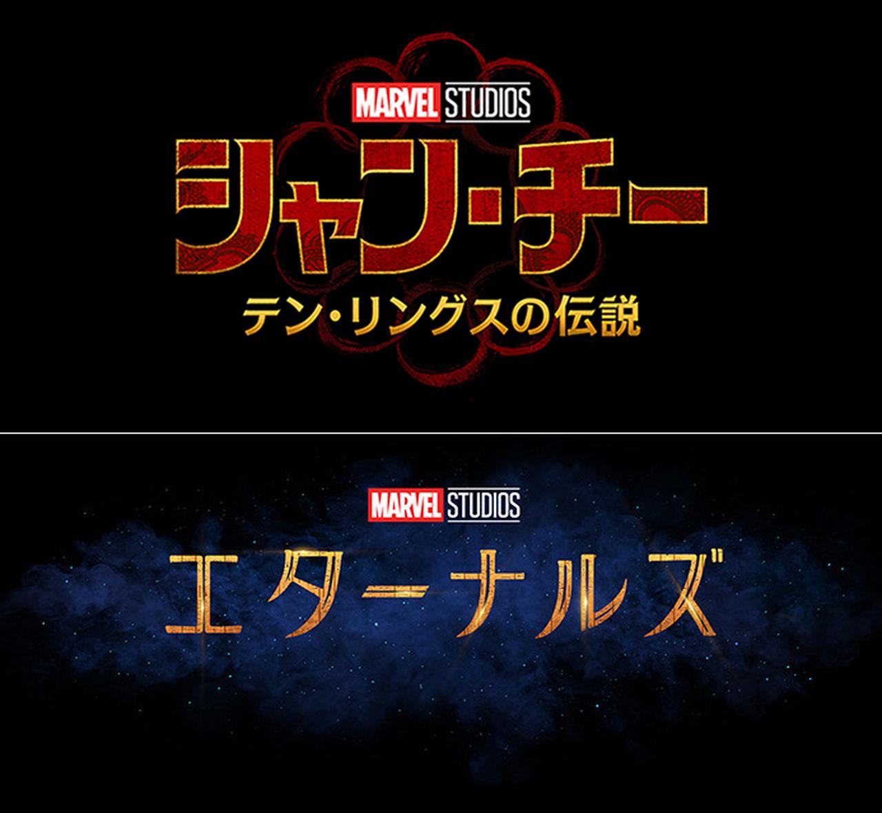 MCU『エターナルズ』、『シャン・チー』公開日決定！