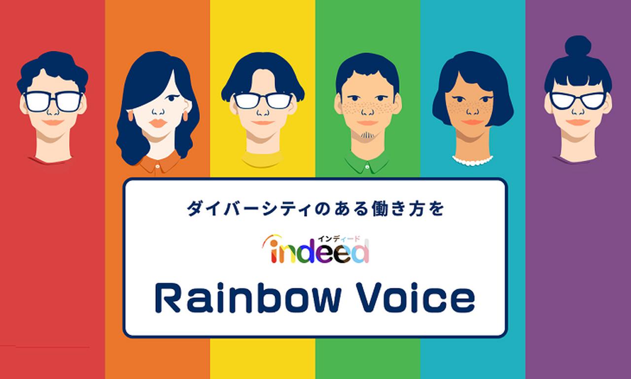 LGBTQ当事者や企業担当者に相談できる「Indeed Rainbow Voice 2021」締切間近