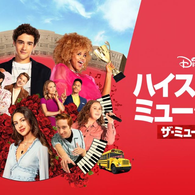 【レビュー】シーズン2では1人1人を丁寧に描く！『ハイスクール・ミュージカル：ザ・ミュージカル』
