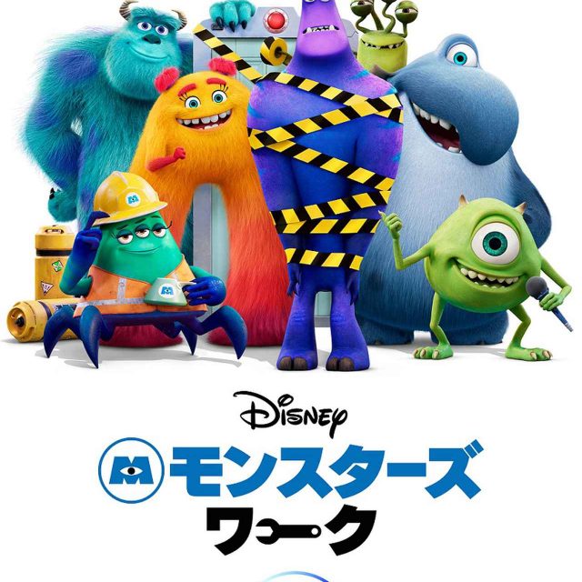 『モンスターズ・インク』のその後を描くアニメ『モンスターズ・ワーク』に注目！
