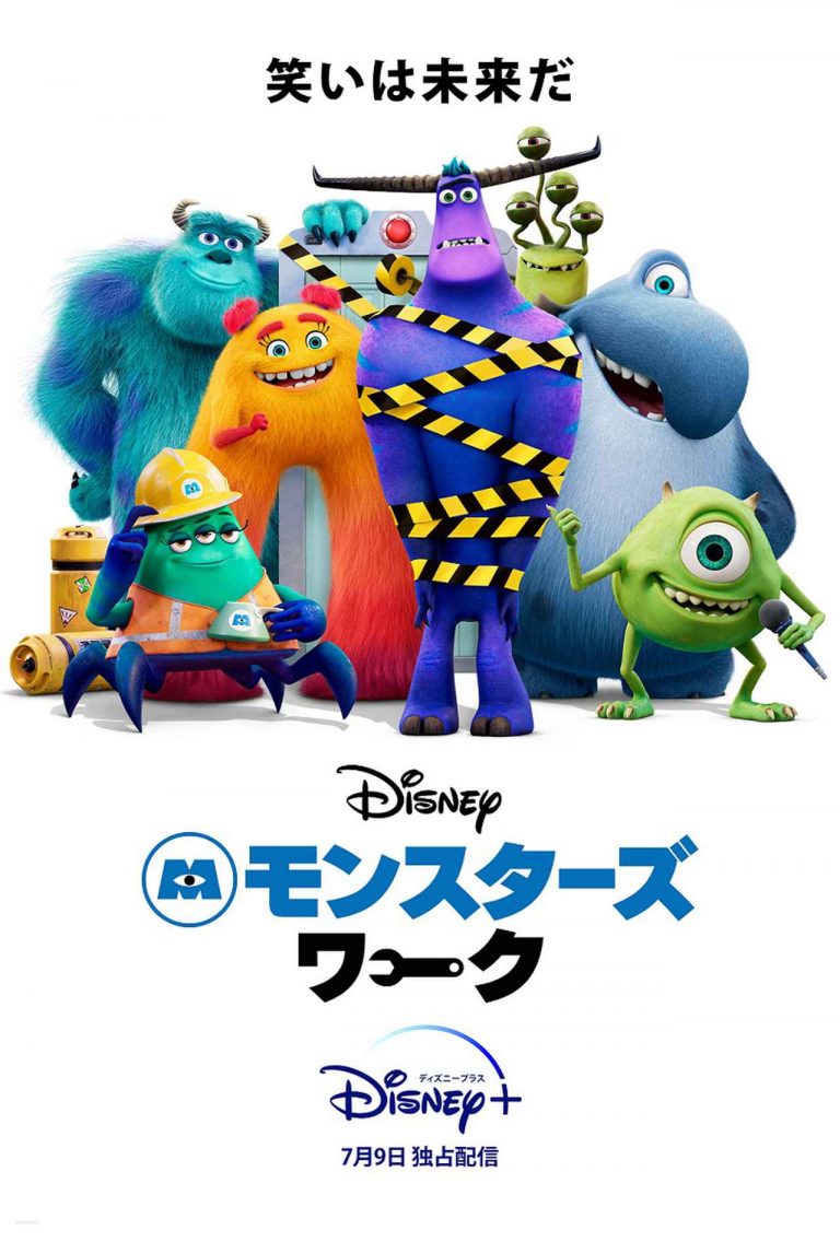 『モンスターズ・インク』のその後を描くアニメ『モンスターズ・ワーク』に注目！