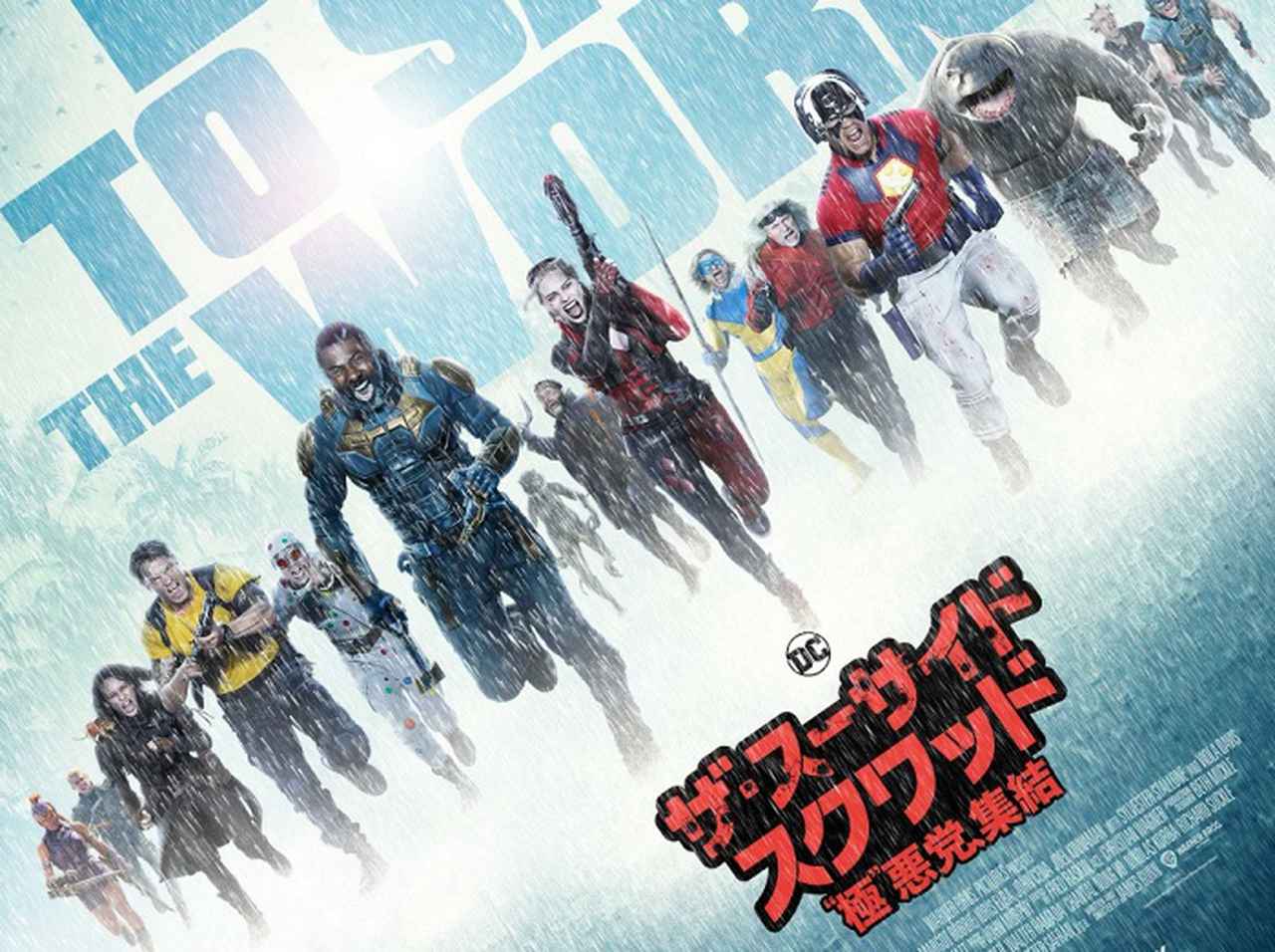 『ザ・スーサイド・スクワッド』、キャストに渡されたのは“自分のキャラが死ぬところまで”の台本