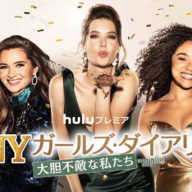 『NYガールズ・ダイアリー』ファイナルシーズンが7月にHuluで配信決定！