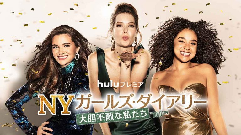 『NYガールズ・ダイアリー』ファイナルシーズンが7月にHuluで配信決定！