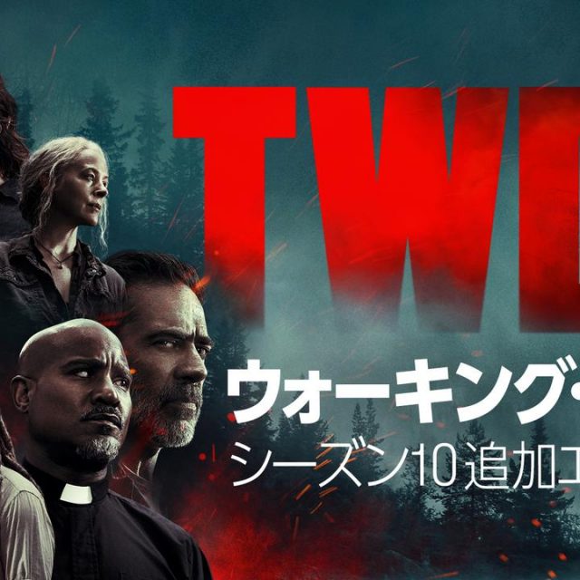 『ウォーキング・デッド』シーズン10の追加エピソード、dTVで配信開始！全シーズン配信中