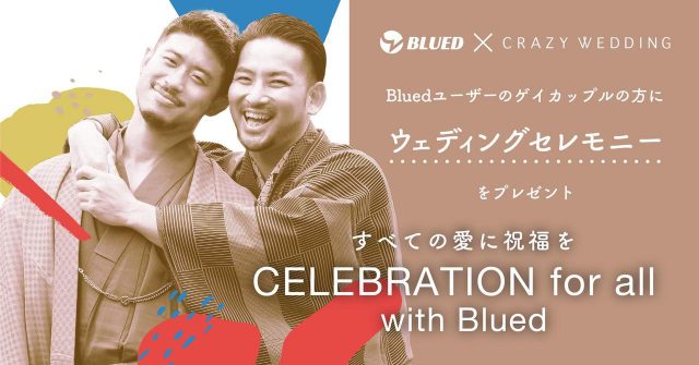 ゲイカップルの結婚式をプロデュース！「CELEBRATION for all with Blued」がカップル募集7月17日まで