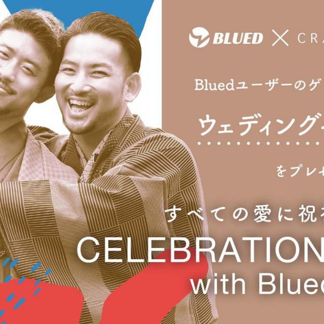 ゲイカップルの結婚式をプロデュース！「CELEBRATION for all with Blued」がカップル募集7月17日まで