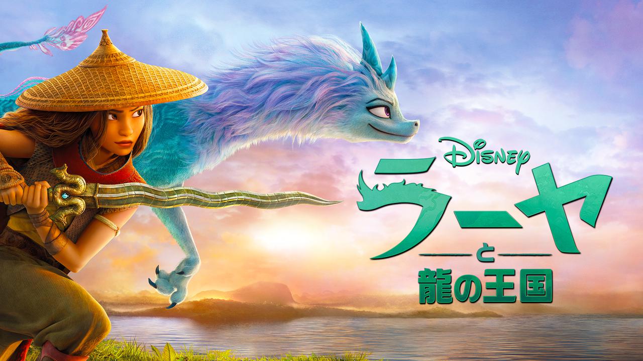 「作品」で多様性を描くためには「製作側」にも多様性が不可欠、『ラーヤと龍の王国』から見るディズニーの取り組み