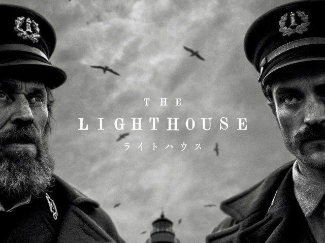 『ミッドサマー』監督、不穏すぎるスリラー映画『ライトハウス』を絶賛！ロバート・パティンソン主演