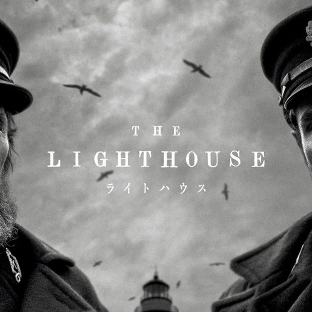 『ミッドサマー』監督、不穏すぎるスリラー映画『ライトハウス』を絶賛！ロバート・パティンソン主演