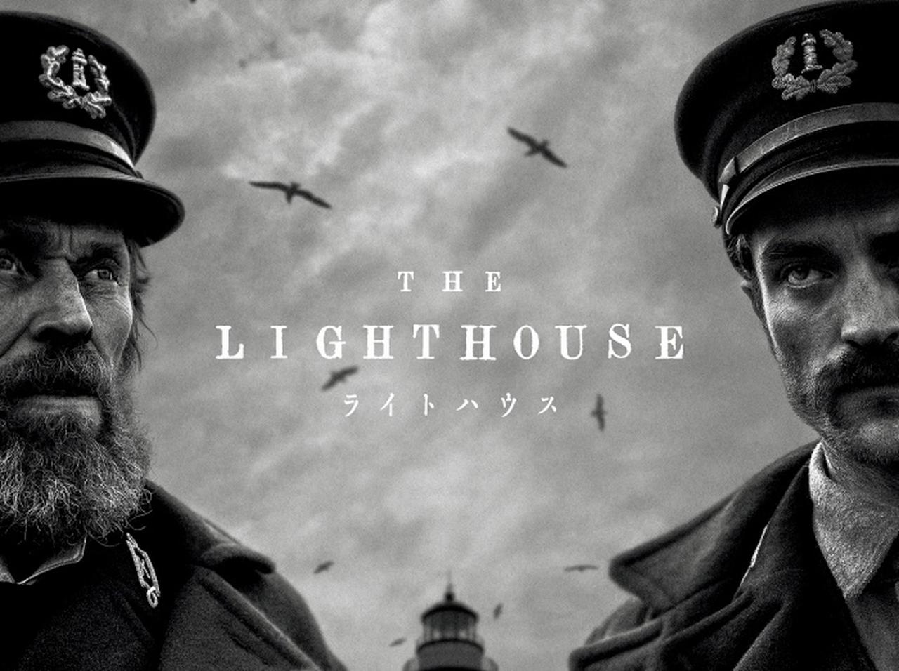 『ミッドサマー』監督、不穏すぎるスリラー映画『ライトハウス』を絶賛!ロバート・パティンソン主演