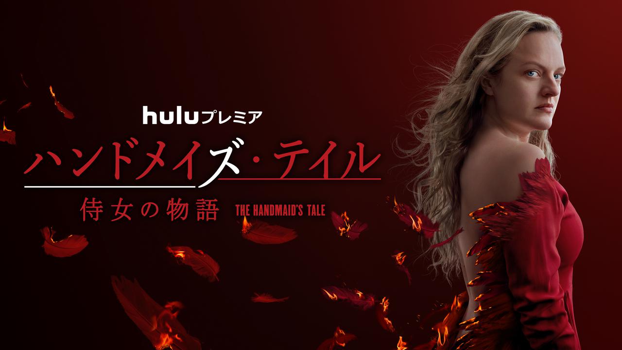 『ハンドメイズ・テイル／侍女の物語』シーズン4、Huluで8月27日配信開始