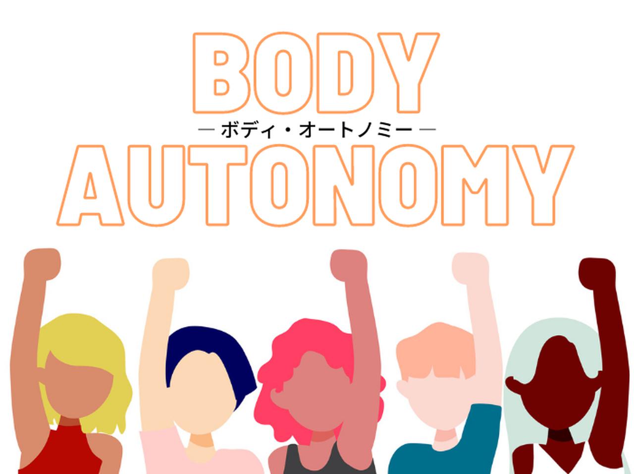「ボディ・オートノミー／からだの自己決定権」性被害や虐待を防ぐキーワード