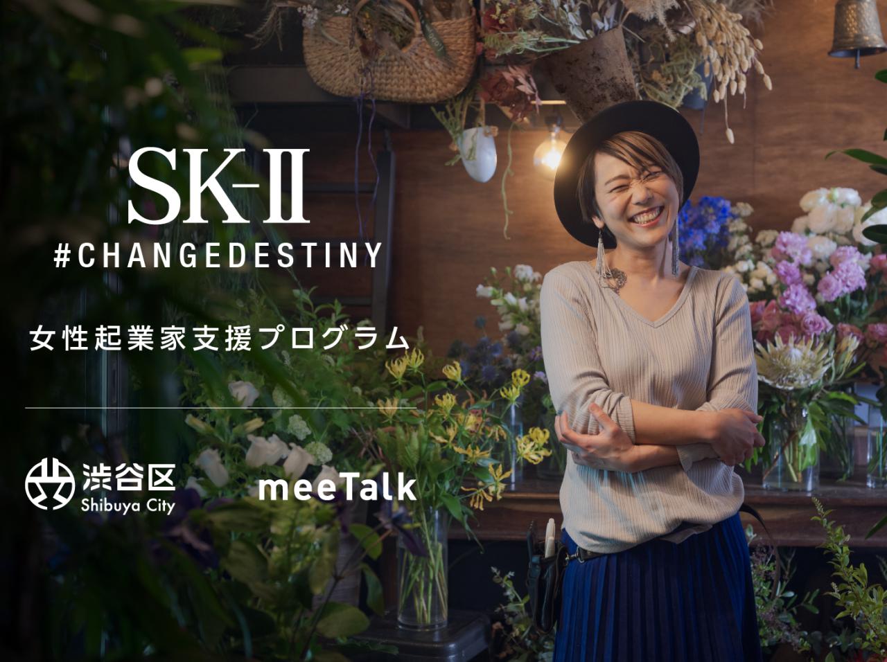 SK-Ⅱ、女性起業家を支援するプログラムの予約受付を開始