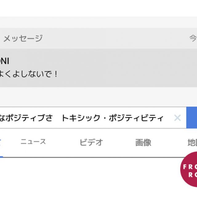 Google検索急上昇している「有害なポジティブさ（トキシック・ポジティビティ）」の危険性