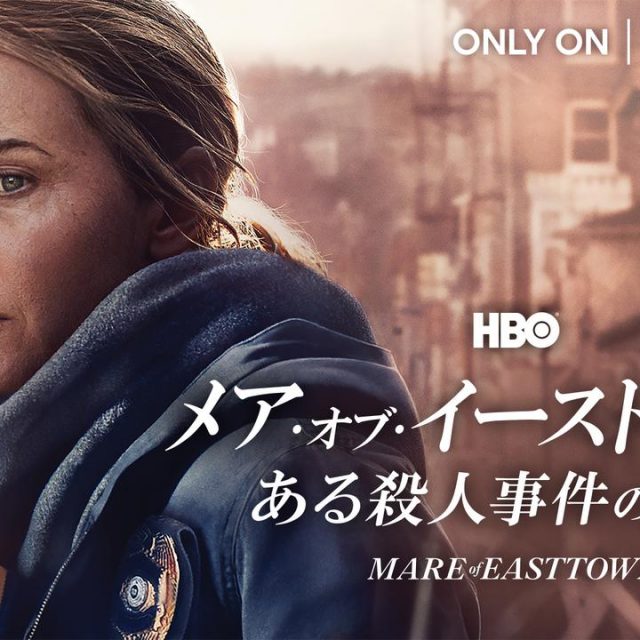 HBOとAmazonが権利を争った、エミー賞16候補のドラマ『メア・オブ・イーストタウン / ある殺人事件の真実』本予告編