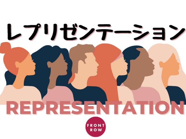 レプリゼンテーション、不平等・差別・偏見を減らすためのキーワードを解説