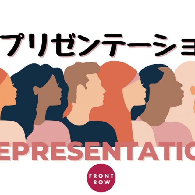 レプリゼンテーション、不平等・差別・偏見を減らすためのキーワードを解説
