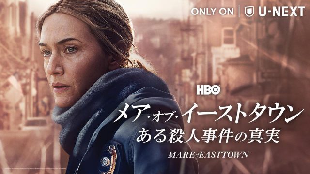 ケイト・ウィンスレット主演 、『メア・オブ・イーストタウン / ある殺人事件の真実』 がU-NEXTで見放題&ティザー予告も初公開