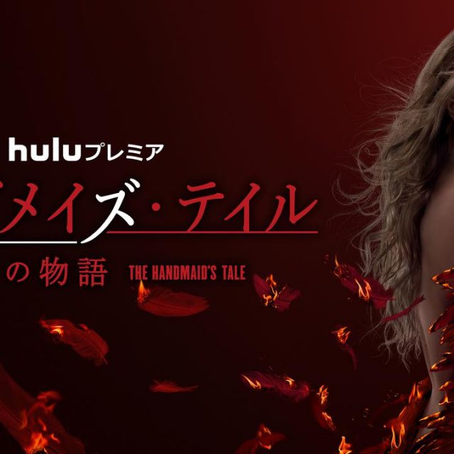 遂に脱出なるか！？『ハンドメイズ・テイル』シーズン4の予告編に鳥肌が止まらない！