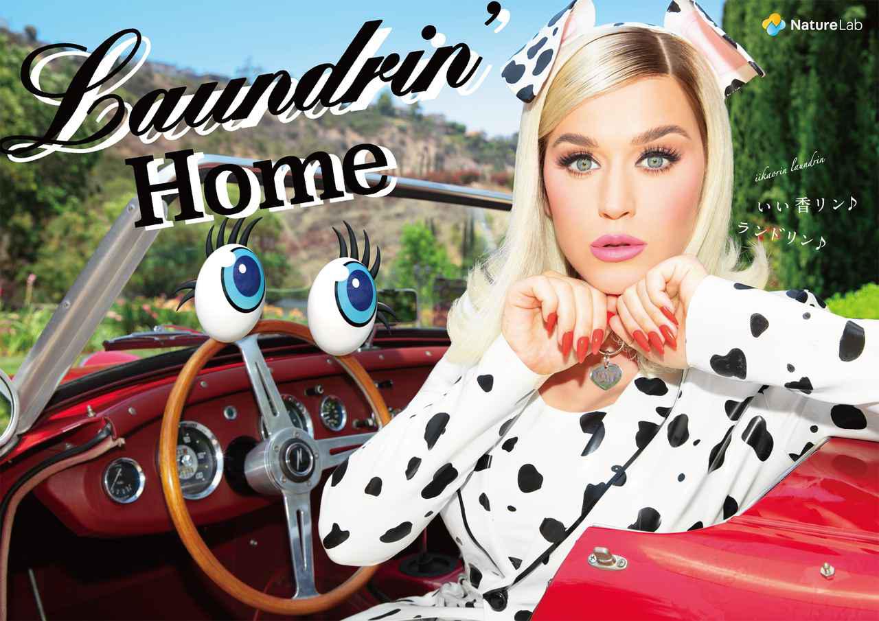 ケイティ・ペリーがランドリンの新ミューズに!笑顔を届けるCMスタート