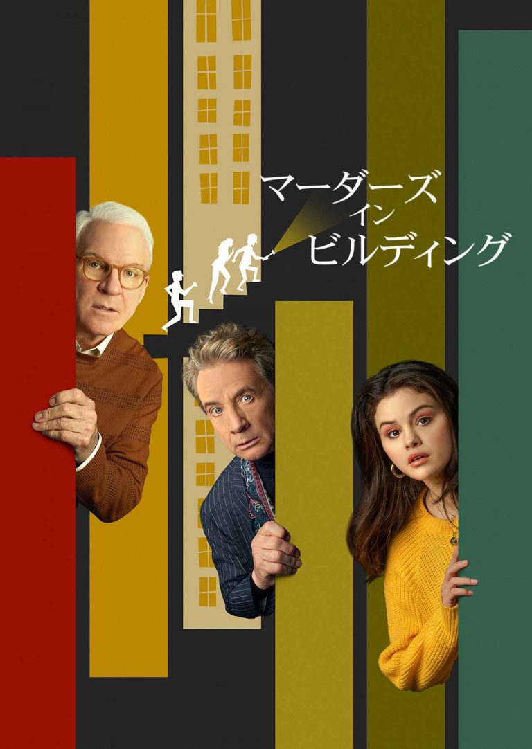 『マーダーズ・イン・ビルディング』はディズニープラスの「スター」にて10月27日より配信定！