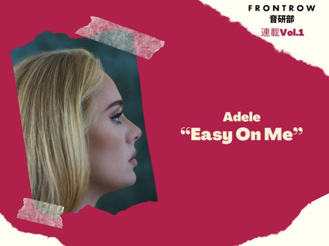 アデル、6年ぶりの新曲「Easy On Me」は元夫との離婚がテーマ【第1回FRONTROW音研部】