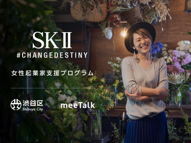 SK-Ⅱの「女性起業家支援プログラム」に540人以上の女性起業家が参加