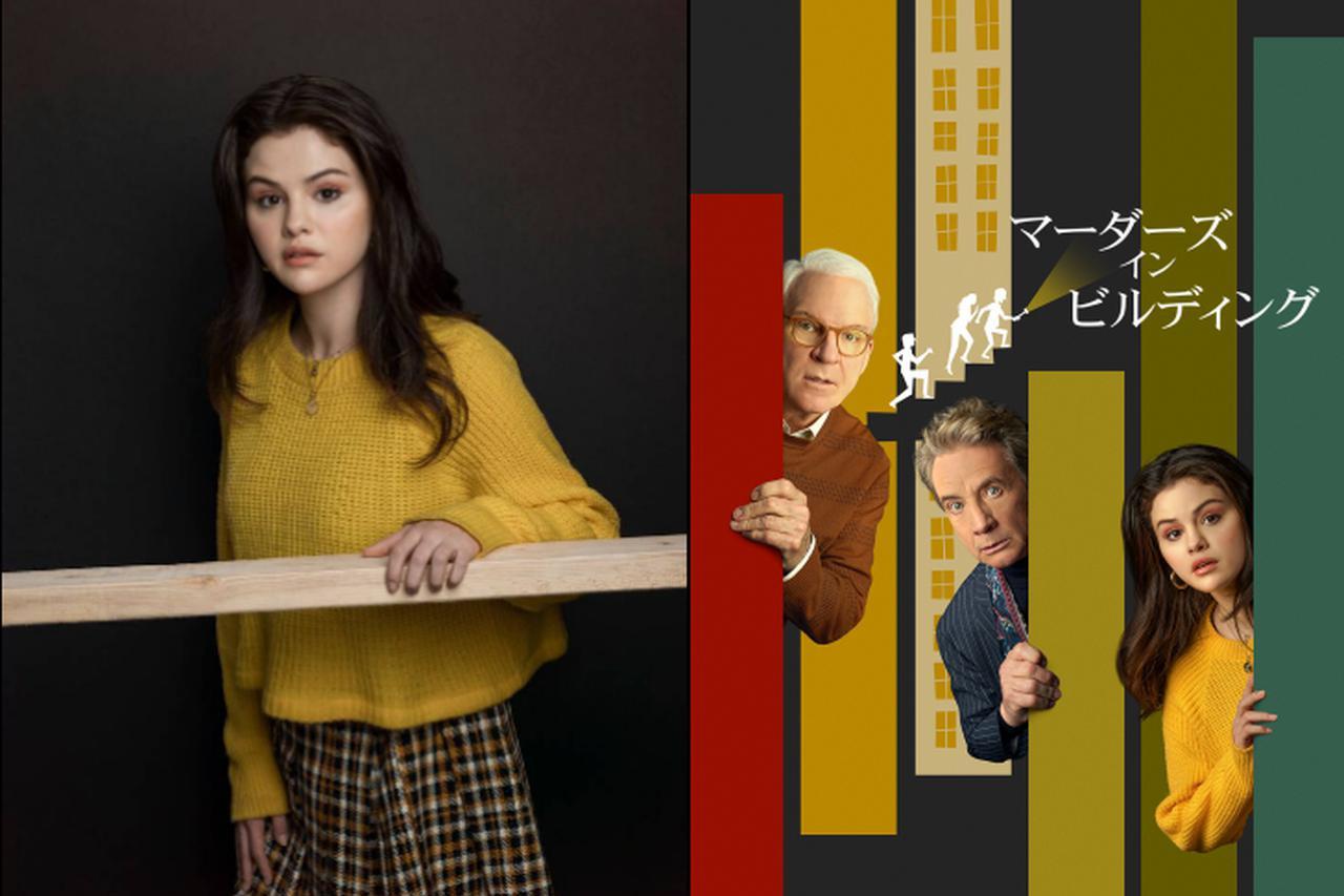 【レビュー】セレーナ・ゴメス8年ぶりドラマ『マーダーズ・イン・ビルディング』は笑えるほっこりミステリー