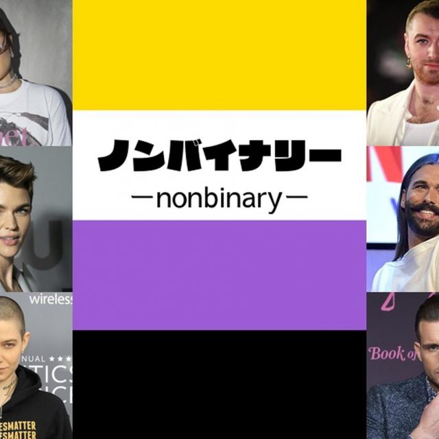 ノンバイナリーってどういう意味？ノンバイナリーの有名人６人が語る